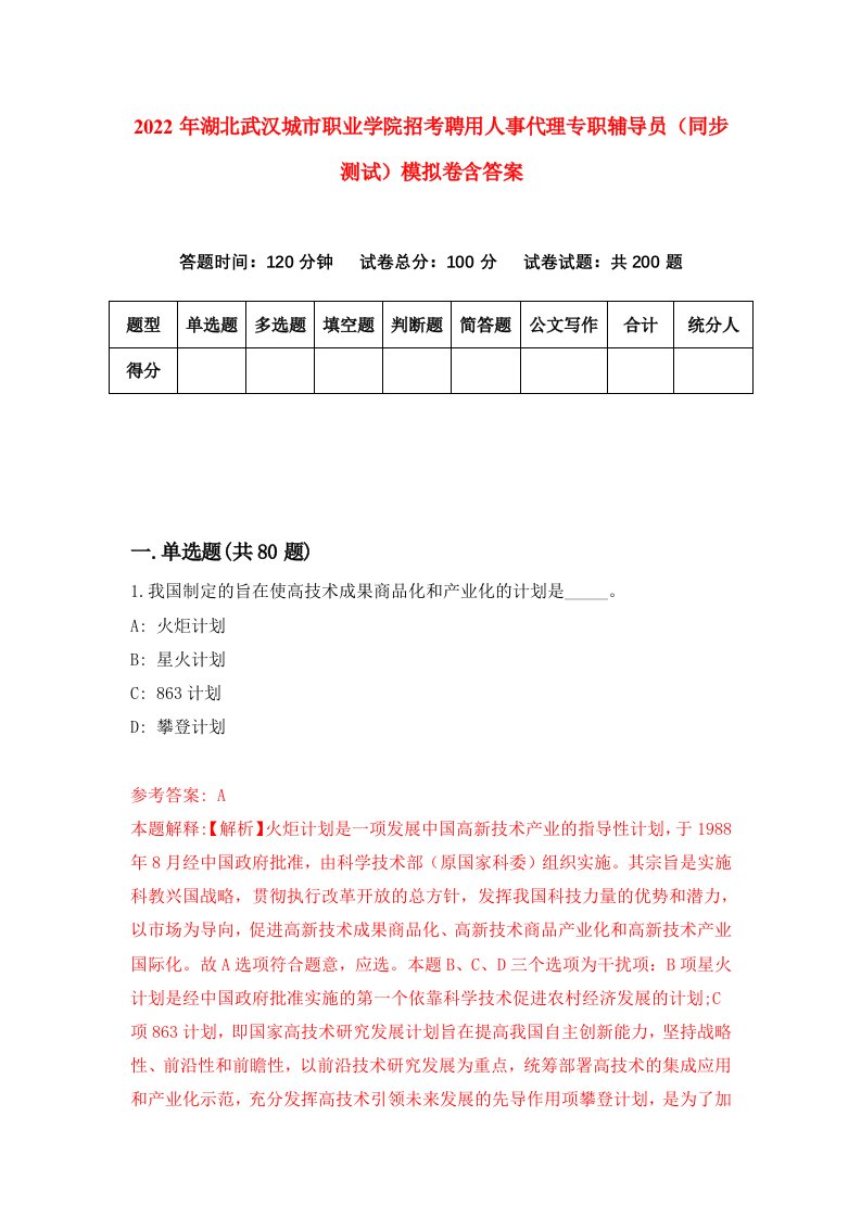 2022年湖北武汉城市职业学院招考聘用人事代理专职辅导员同步测试模拟卷含答案7