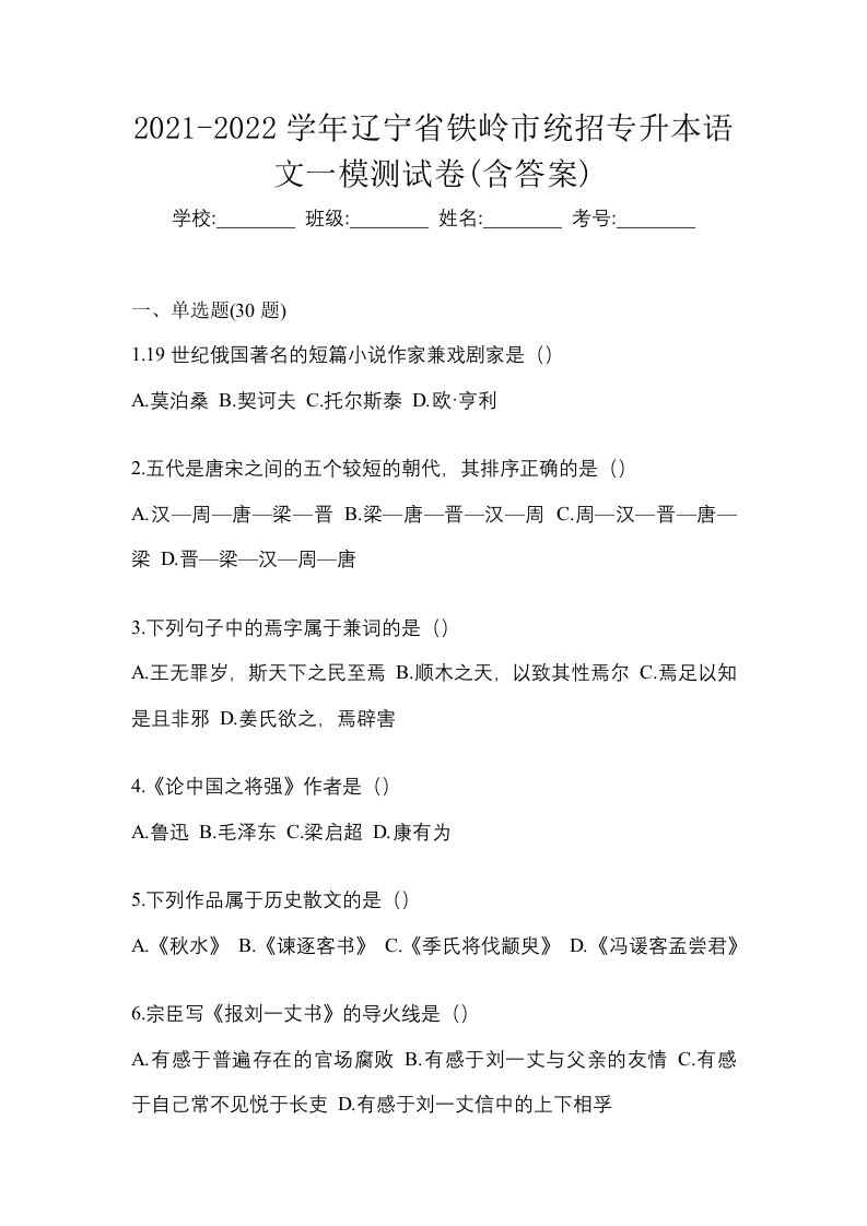 2021-2022学年辽宁省铁岭市统招专升本语文一模测试卷含答案