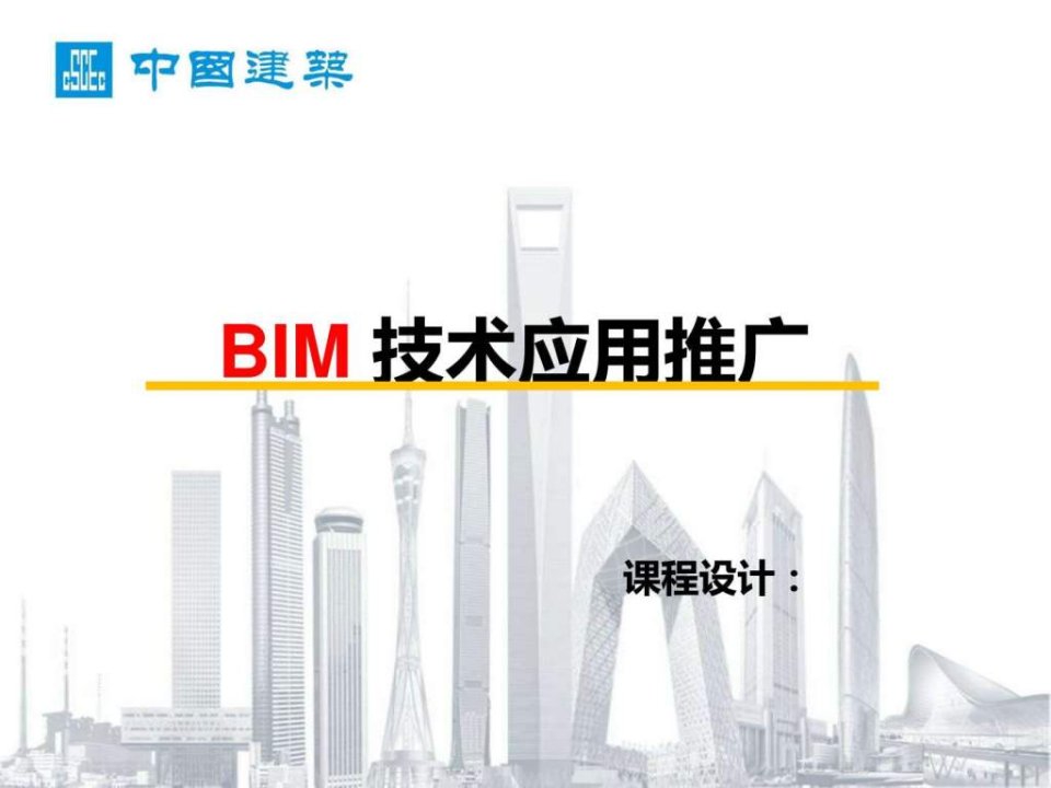 职称课程设计BIM技术应用推广