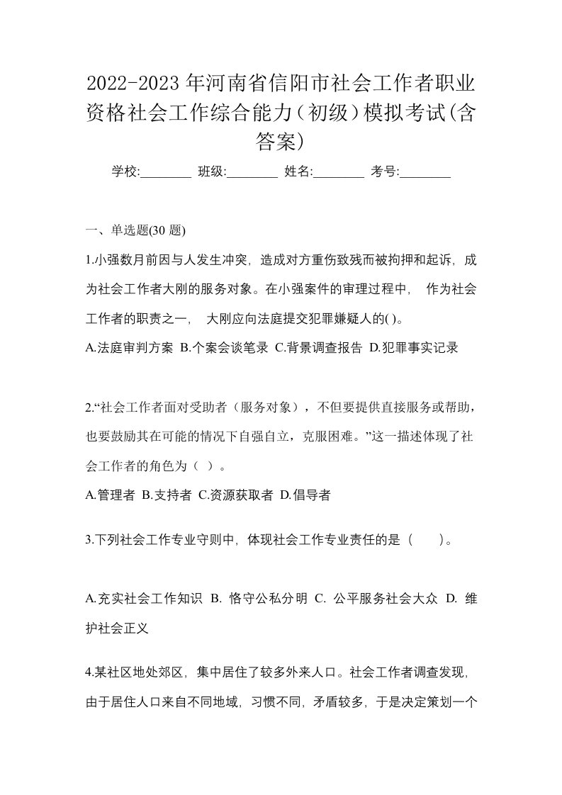 2022-2023年河南省信阳市社会工作者职业资格社会工作综合能力初级模拟考试含答案