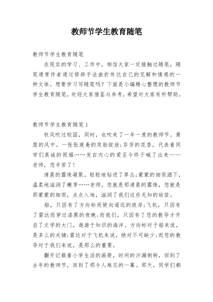 教师节学生教育随笔