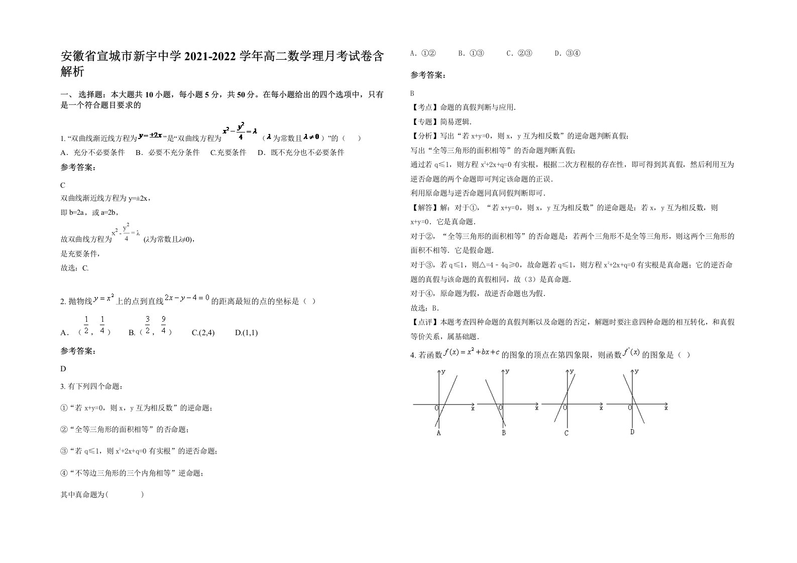 安徽省宣城市新宇中学2021-2022学年高二数学理月考试卷含解析