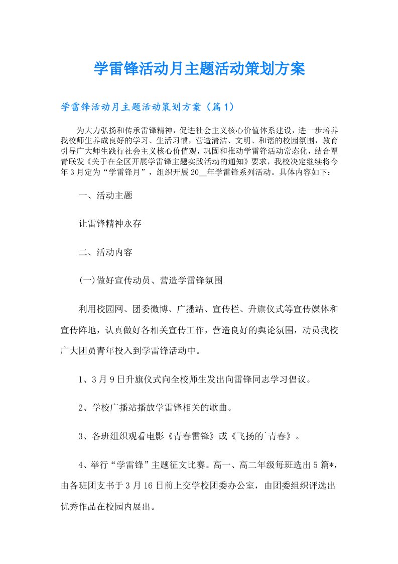 学雷锋活动月主题活动策划方案