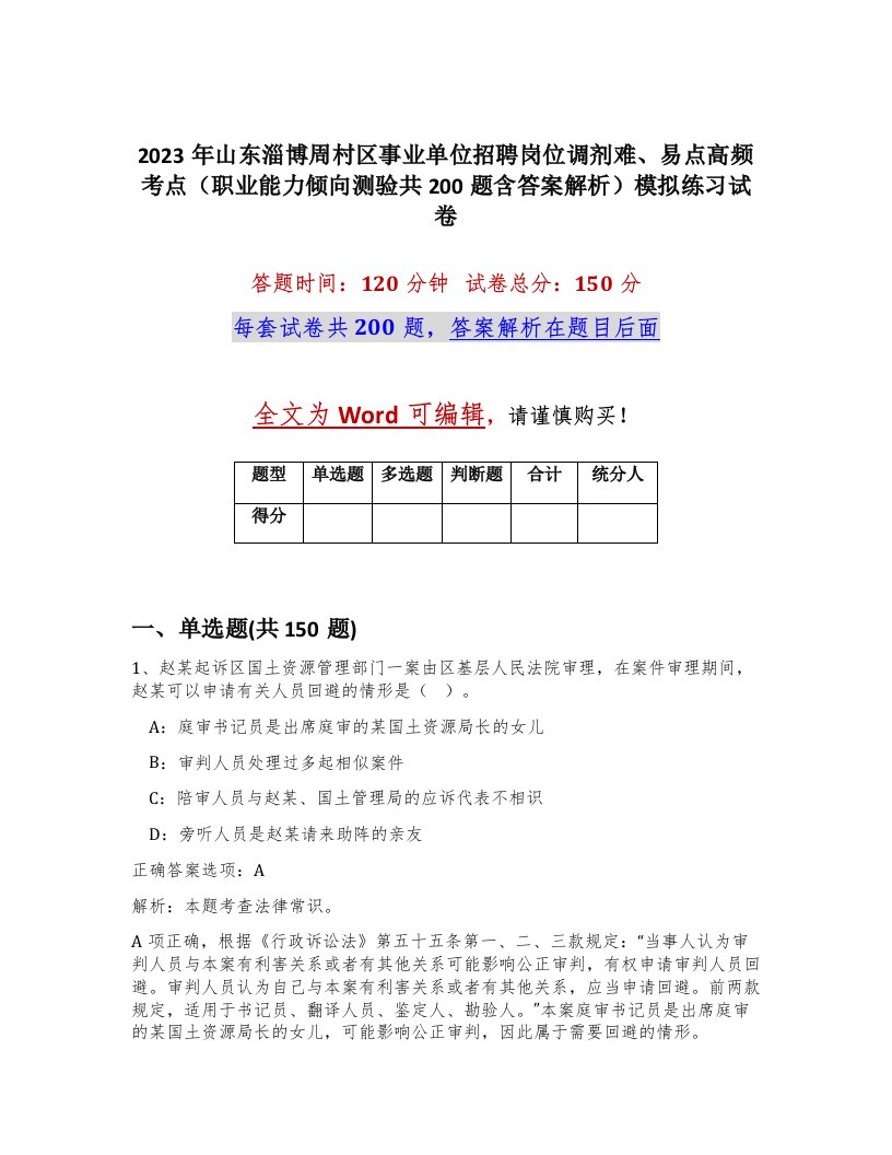 2023年山东淄博周村区事业单位招聘岗位调剂难易点高频考点职业能力倾向测验共200题含答案解析模拟练习试卷