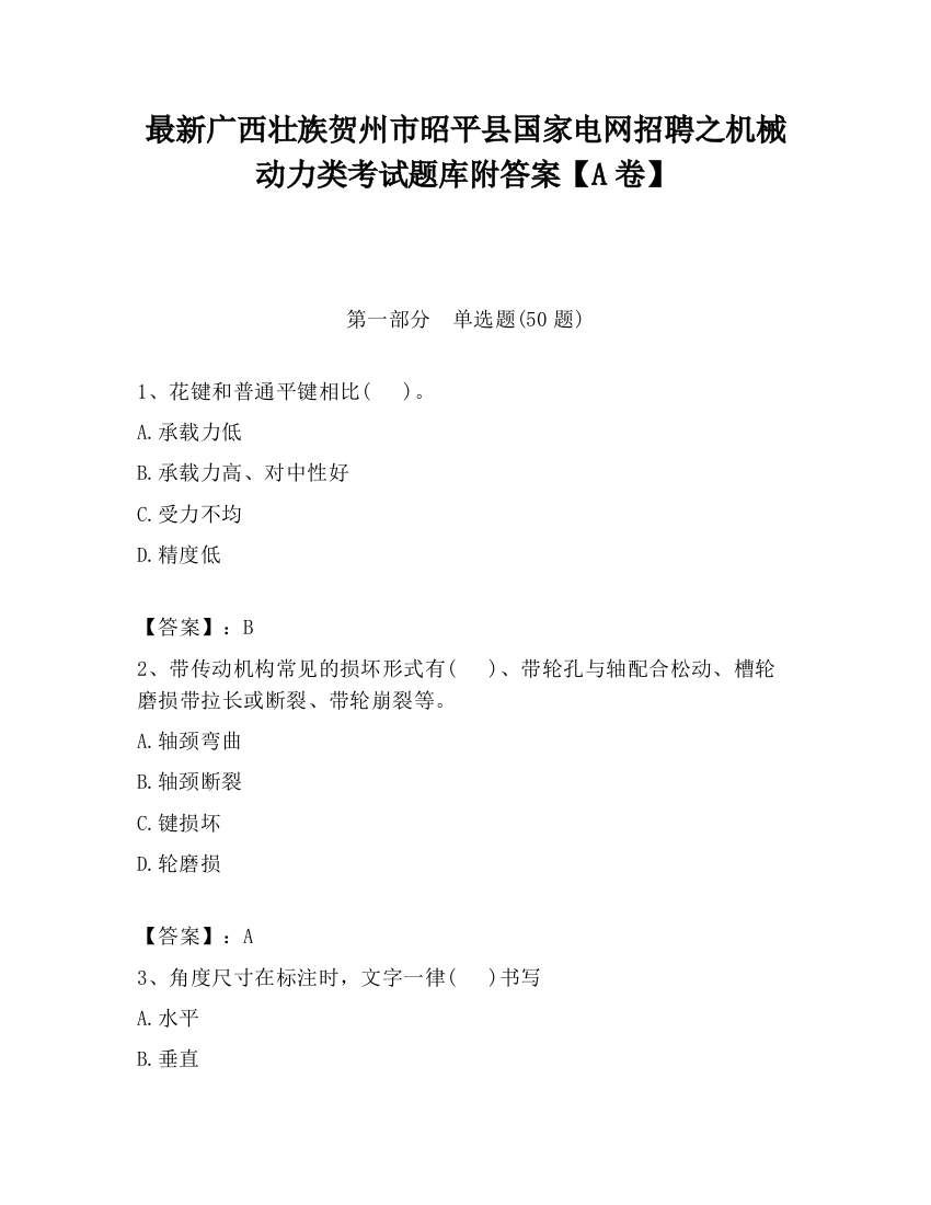 最新广西壮族贺州市昭平县国家电网招聘之机械动力类考试题库附答案【A卷】