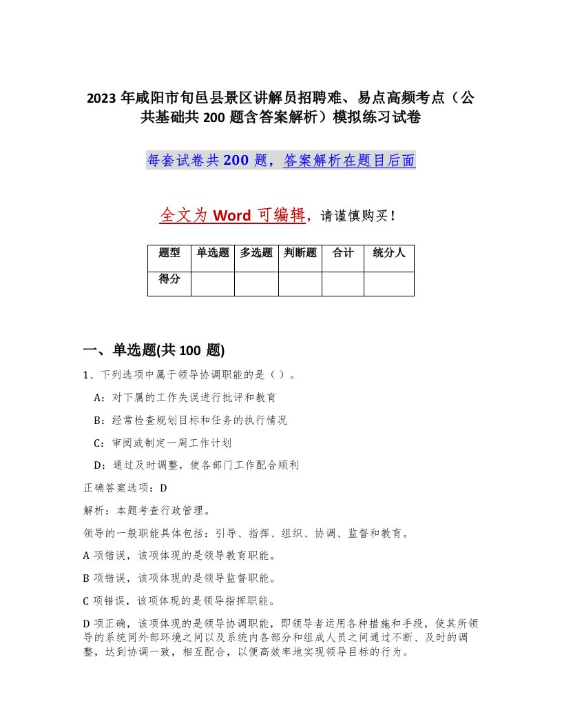 2023年咸阳市旬邑县景区讲解员招聘难易点高频考点公共基础共200题含答案解析模拟练习试卷