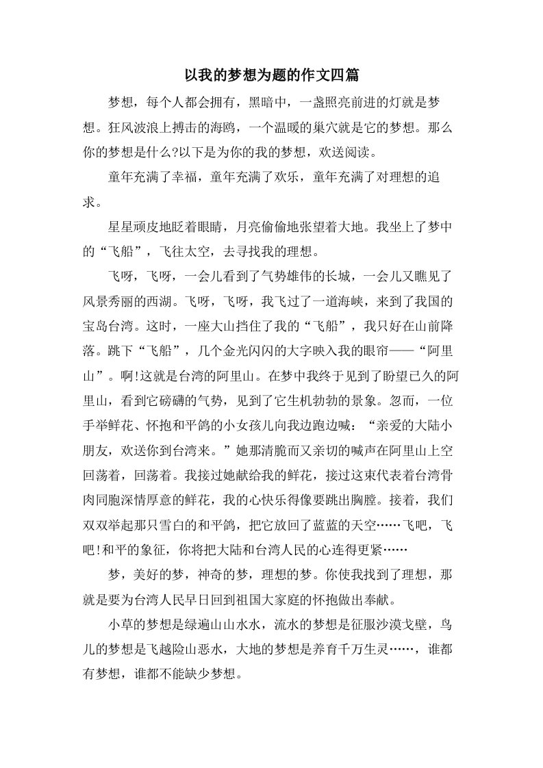 以我的梦想为题的作文四篇