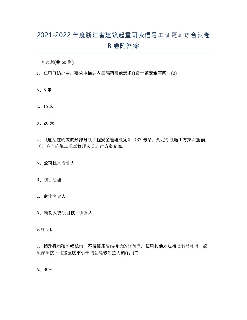 2021-2022年度浙江省建筑起重司索信号工证题库综合试卷B卷附答案