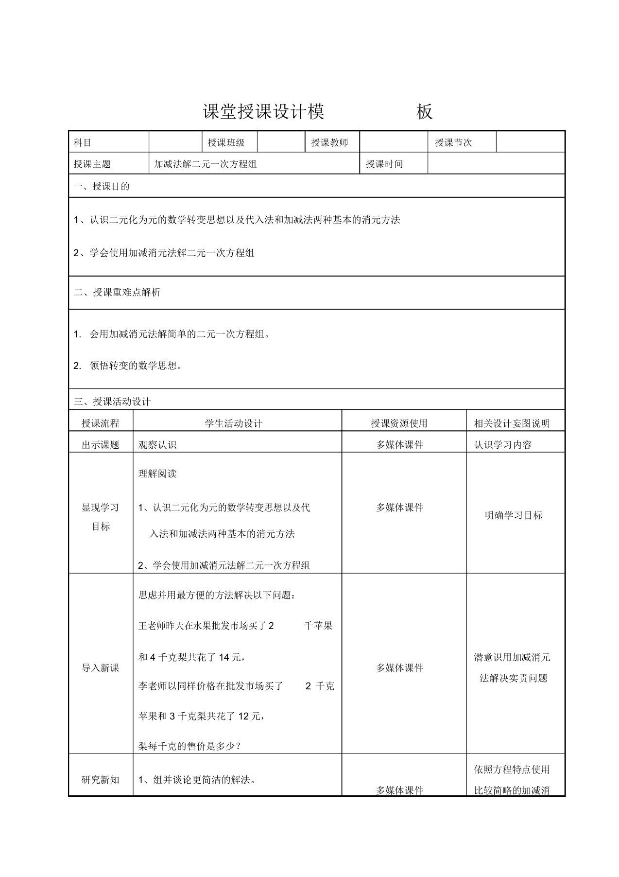 华东师大版七年级数学下册《7章一次方程组72二元一次方程组的解法加减法解二元一次方程组》教案13