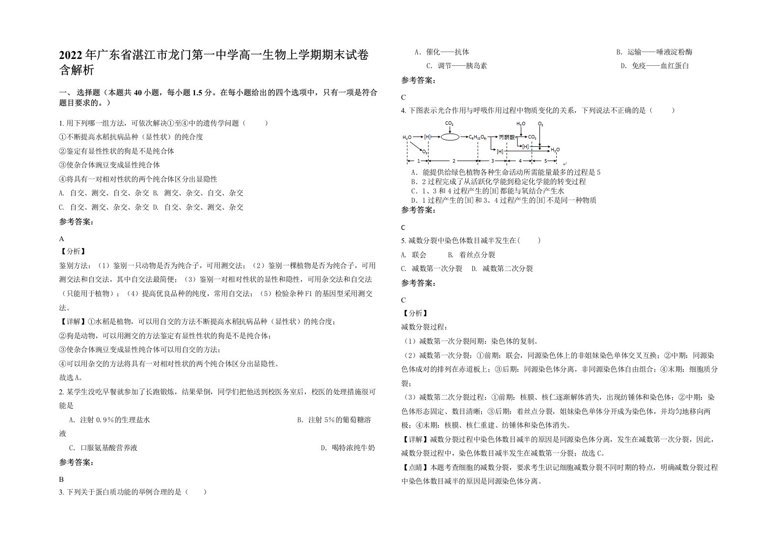 2022年广东省湛江市龙门第一中学高一生物上学期期末试卷含解析