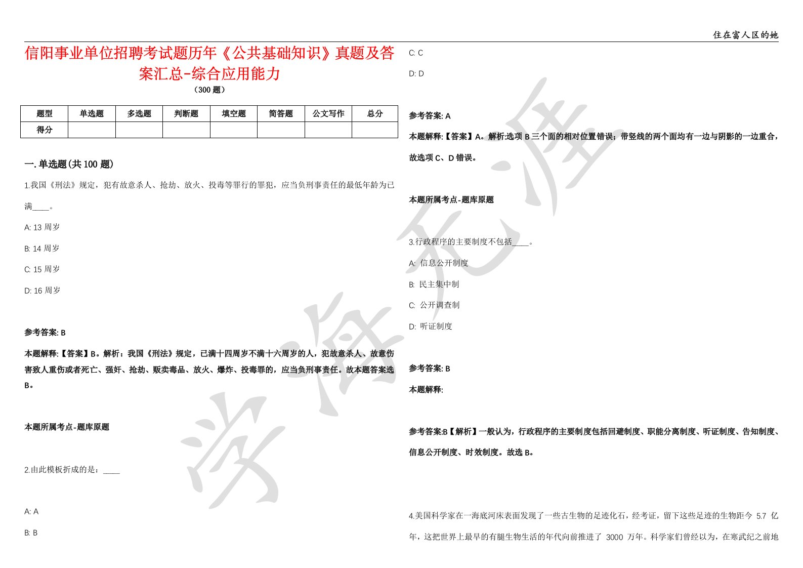 信阳事业单位招聘考试题历年《公共基础知识》真题及答案汇总-综合应用能力第9期