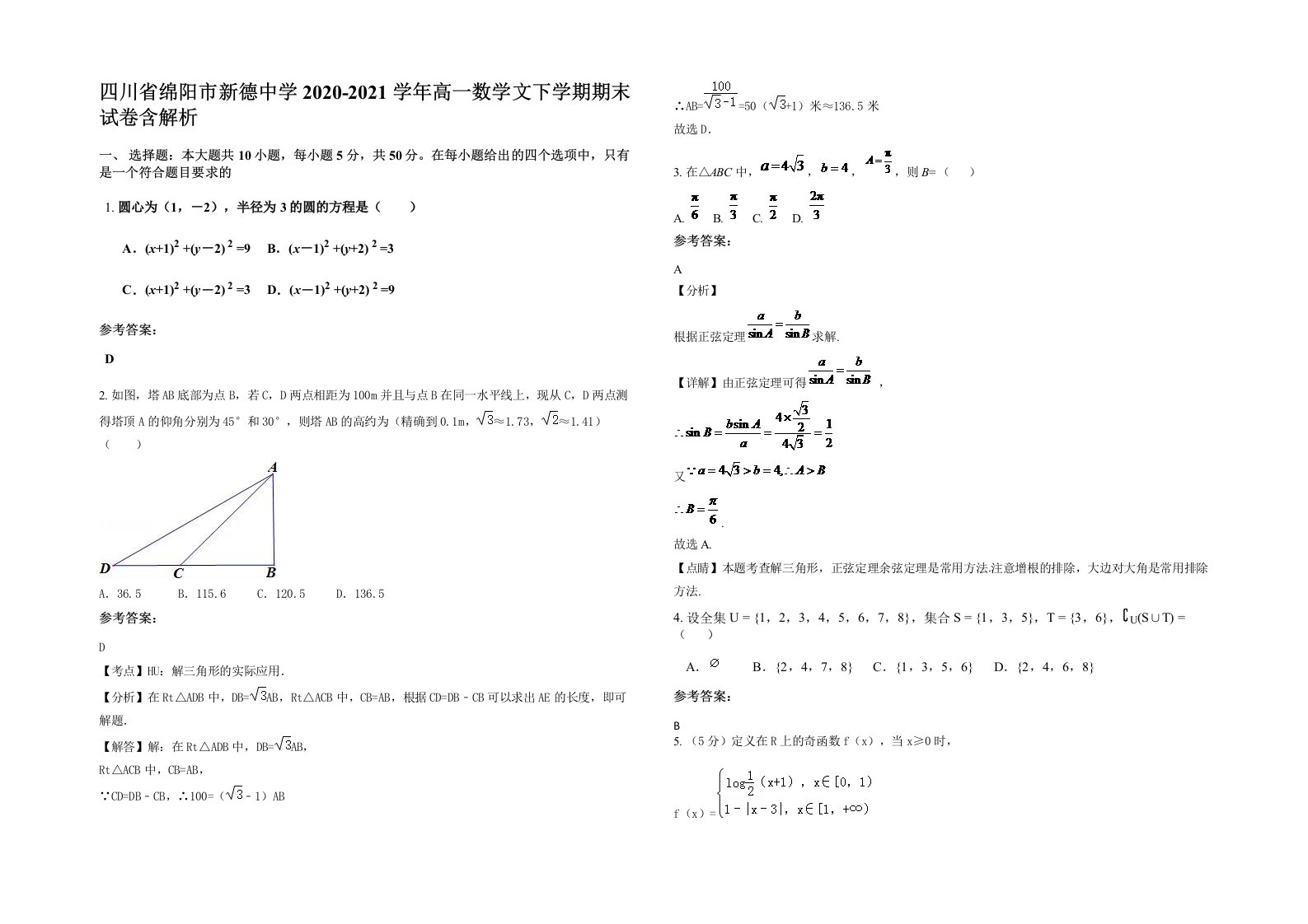 四川省绵阳市新德中学2020-2021学年高一数学文下学期期末试卷含解析