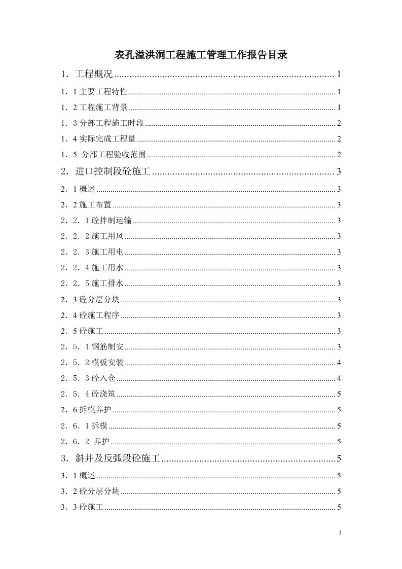 表孔溢洪洞施工管理报告