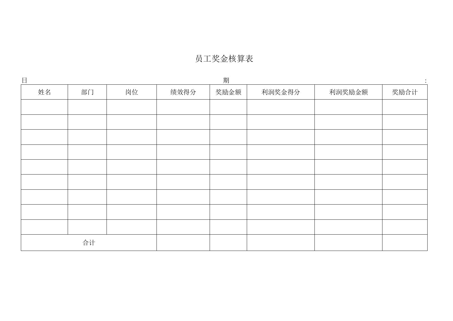 员工奖金核算表