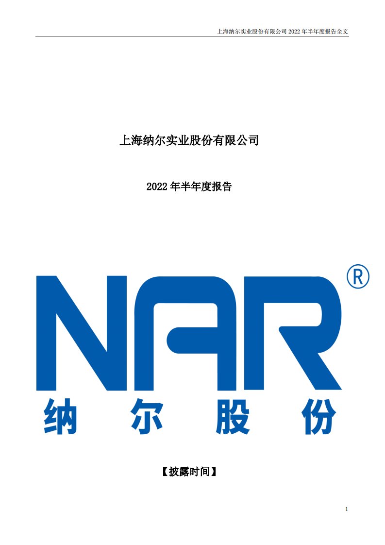 深交所-纳尔股份：上海纳尔实业股份有限公司2022年半年度报告（更正后）-20220914