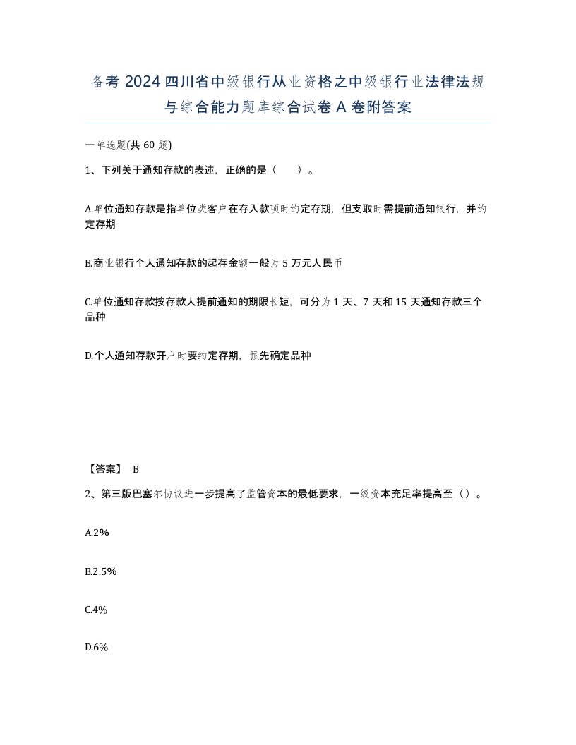 备考2024四川省中级银行从业资格之中级银行业法律法规与综合能力题库综合试卷A卷附答案