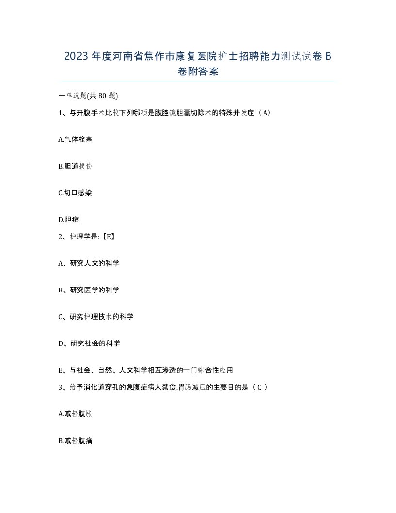 2023年度河南省焦作市康复医院护士招聘能力测试试卷B卷附答案