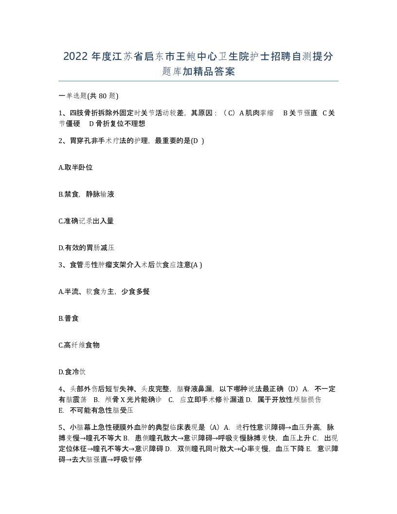 2022年度江苏省启东市王鲍中心卫生院护士招聘自测提分题库加答案