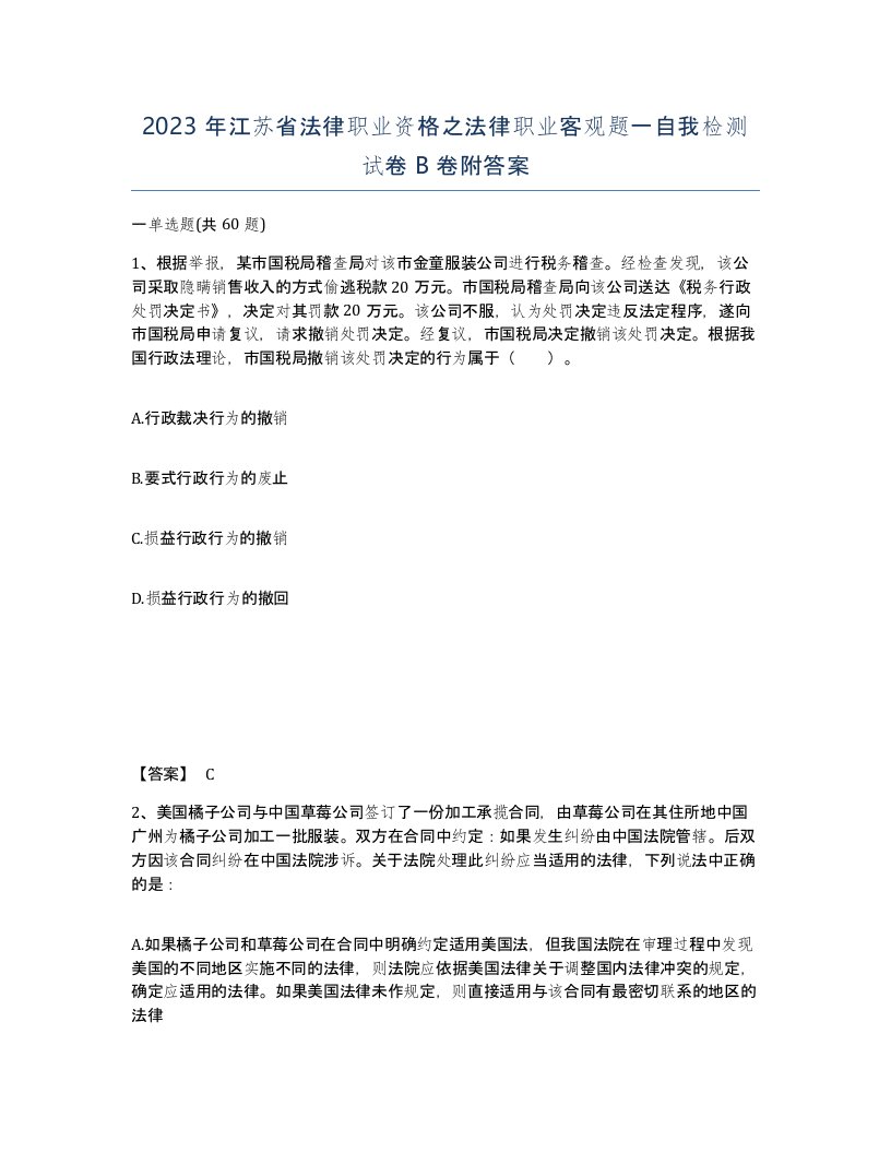 2023年江苏省法律职业资格之法律职业客观题一自我检测试卷B卷附答案