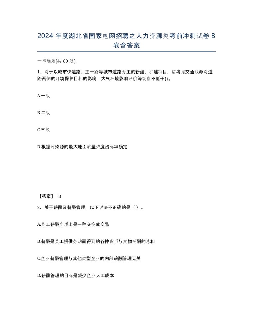 2024年度湖北省国家电网招聘之人力资源类考前冲刺试卷B卷含答案