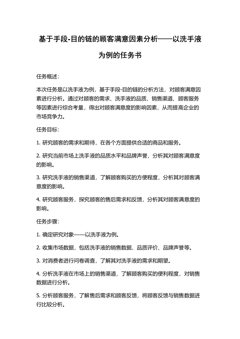 基于手段-目的链的顾客满意因素分析——以洗手液为例的任务书