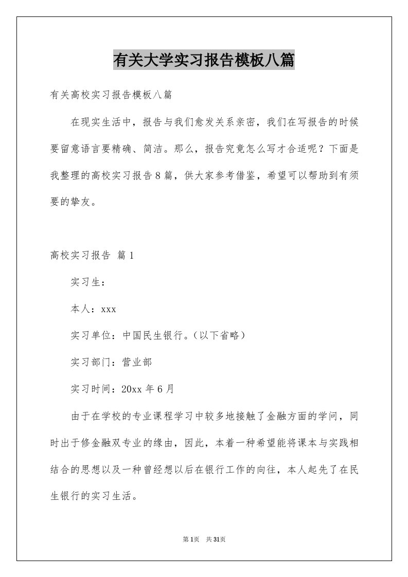 有关大学实习报告模板八篇