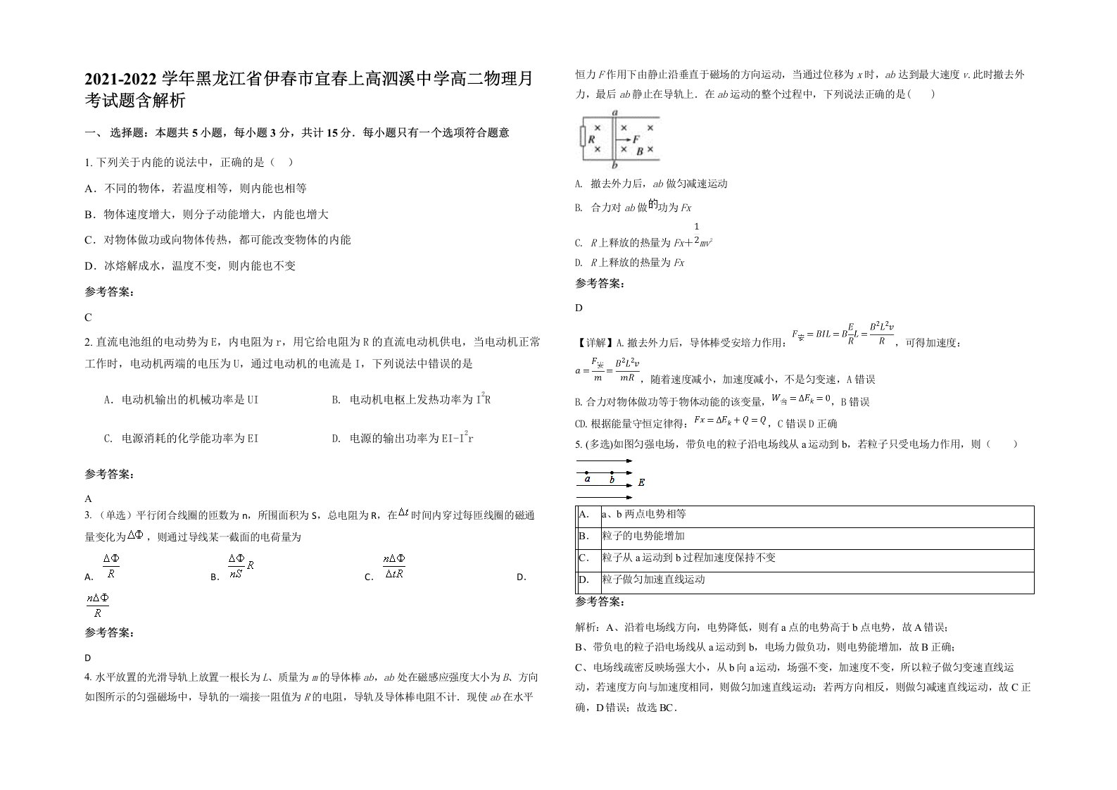 2021-2022学年黑龙江省伊春市宜春上高泗溪中学高二物理月考试题含解析