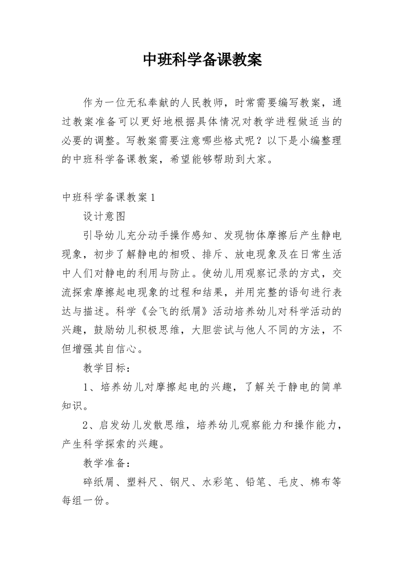 中班科学备课教案