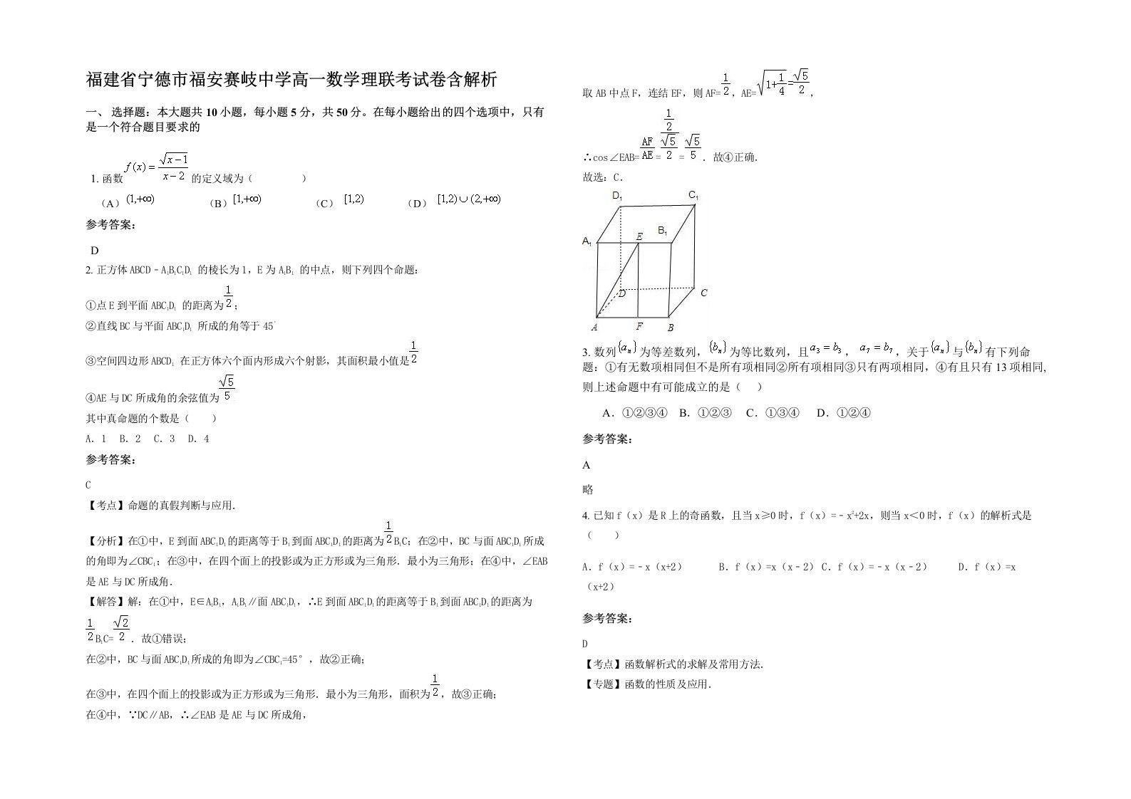 福建省宁德市福安赛岐中学高一数学理联考试卷含解析