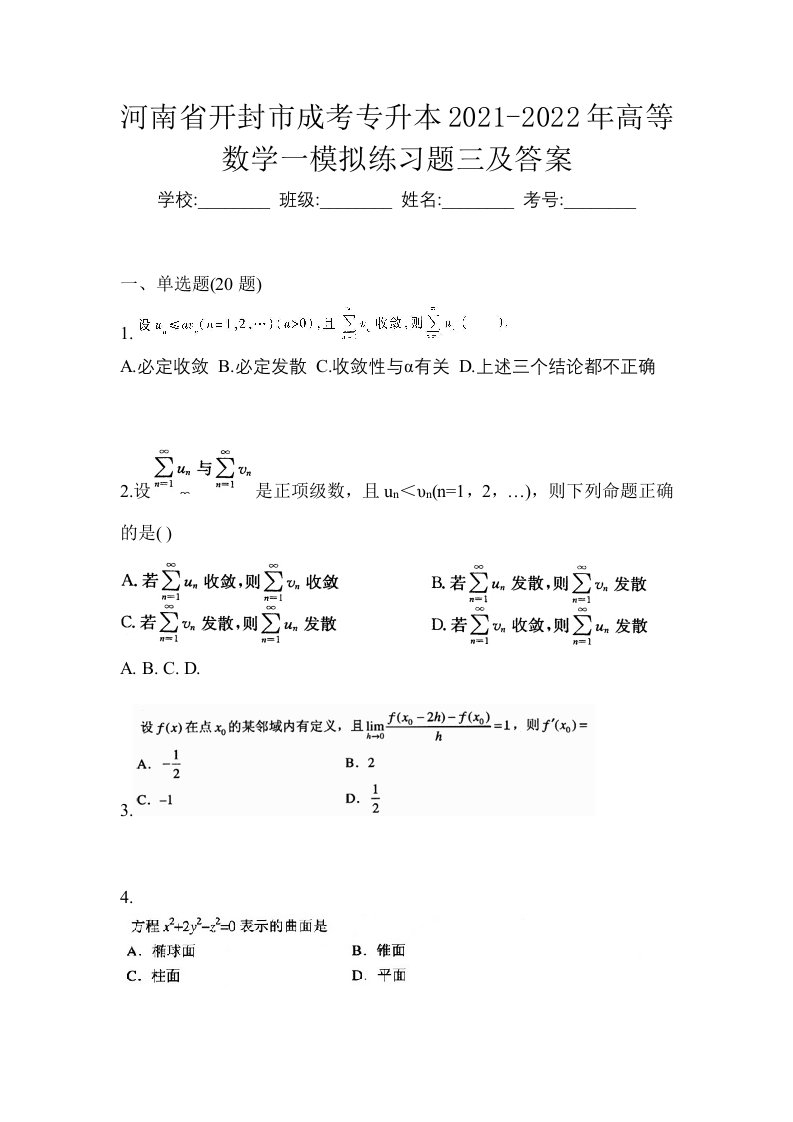 河南省开封市成考专升本2021-2022年高等数学一模拟练习题三及答案