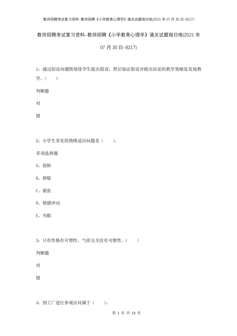 教师招聘考试复习资料-教师招聘小学教育心理学通关试题每日练2021年07月30日-8217