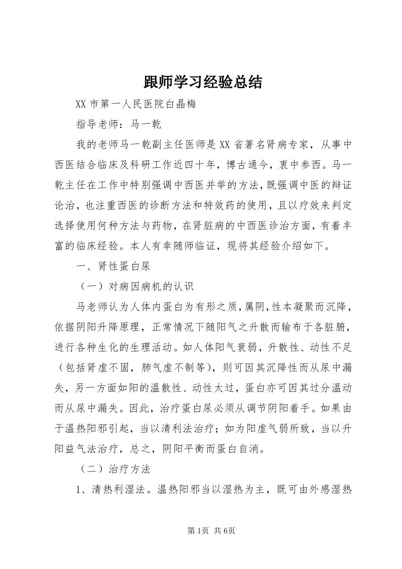 跟师学习经验总结