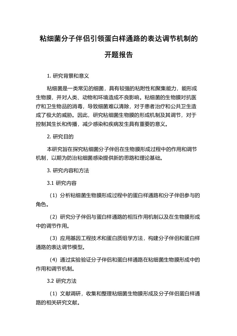 粘细菌分子伴侣引领蛋白样通路的表达调节机制的开题报告