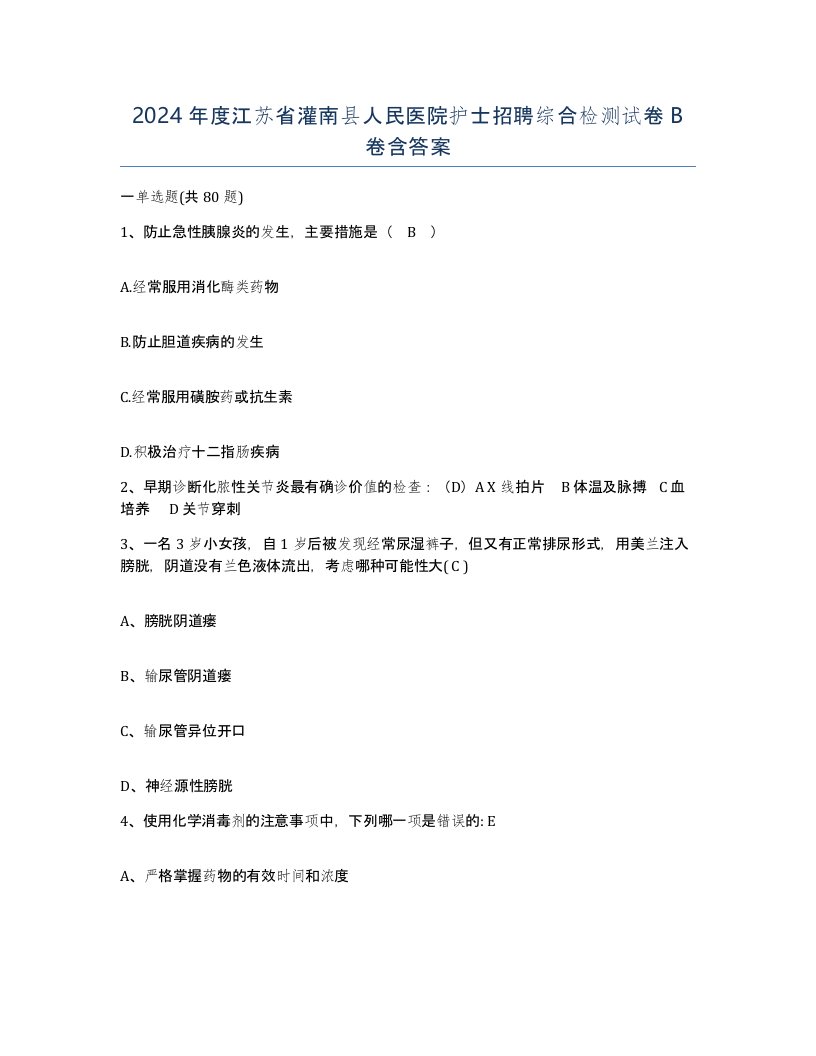 2024年度江苏省灌南县人民医院护士招聘综合检测试卷B卷含答案