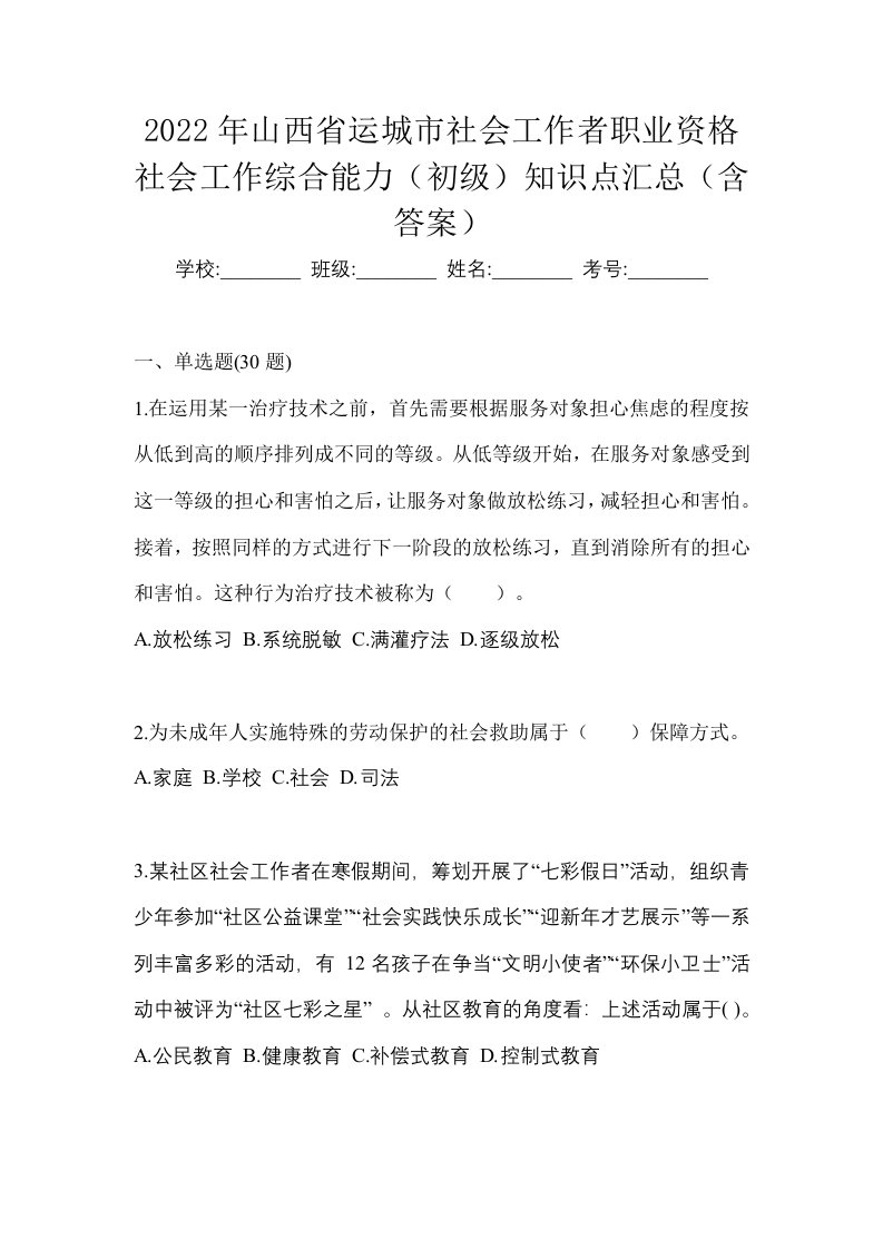 2022年山西省运城市社会工作者职业资格社会工作综合能力初级知识点汇总含答案