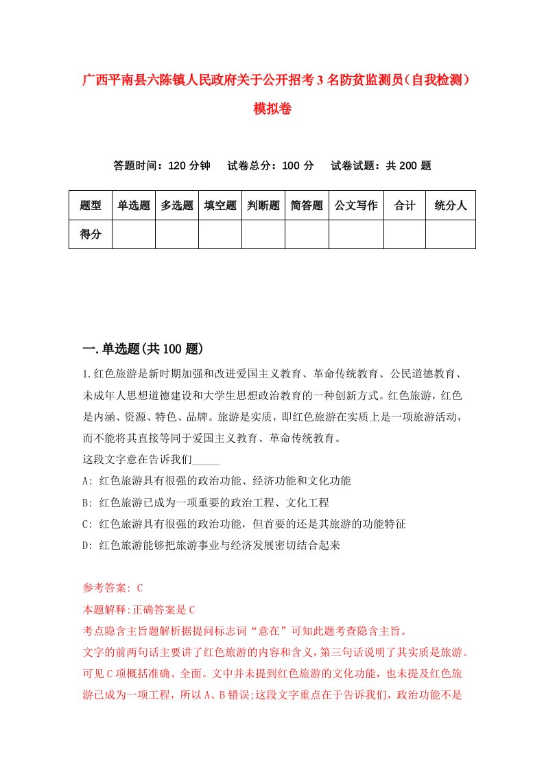 广西平南县六陈镇人民政府关于公开招考3名防贫监测员自我检测模拟卷第8版