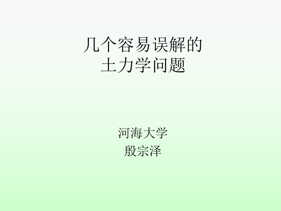 殷宗泽教授：几个易误解的土力学问题