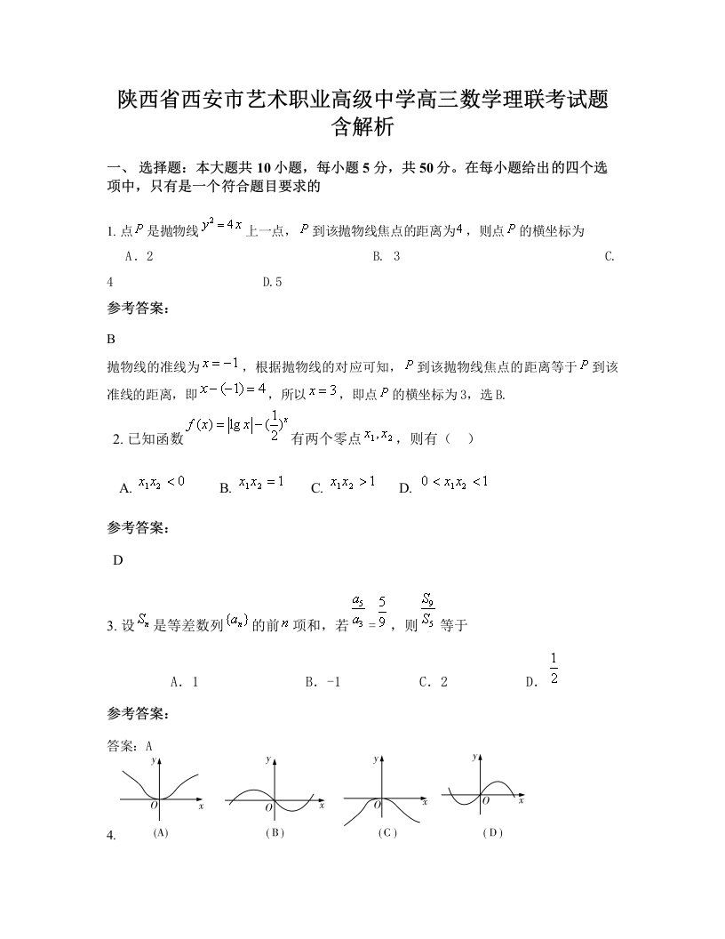 陕西省西安市艺术职业高级中学高三数学理联考试题含解析