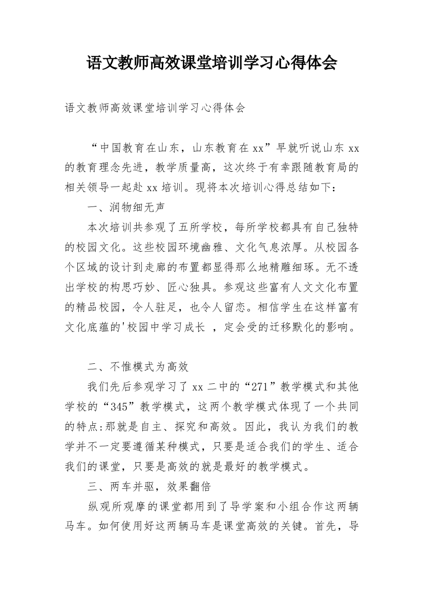 语文教师高效课堂培训学习心得体会