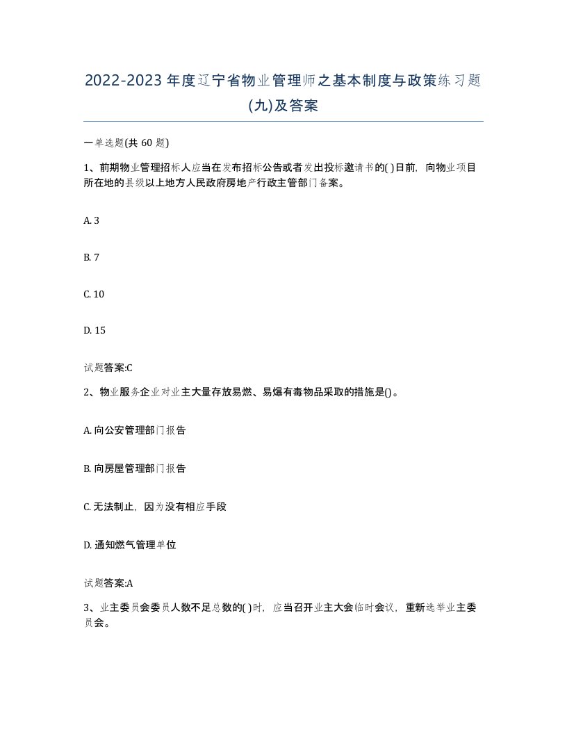 2022-2023年度辽宁省物业管理师之基本制度与政策练习题九及答案