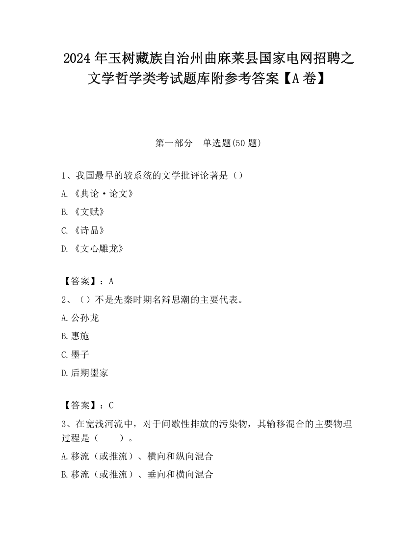 2024年玉树藏族自治州曲麻莱县国家电网招聘之文学哲学类考试题库附参考答案【A卷】