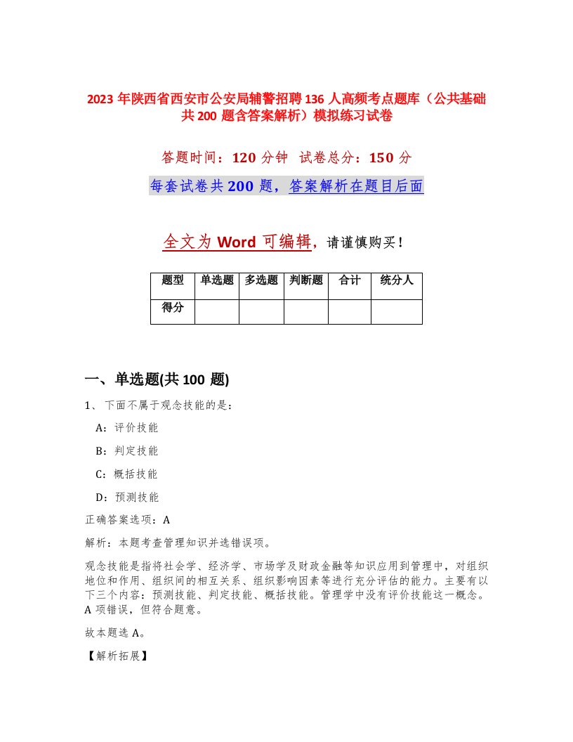 2023年陕西省西安市公安局辅警招聘136人高频考点题库公共基础共200题含答案解析模拟练习试卷