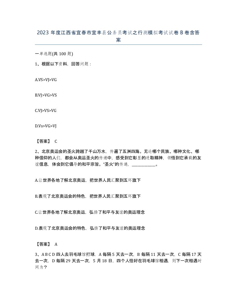 2023年度江西省宜春市宜丰县公务员考试之行测模拟考试试卷B卷含答案