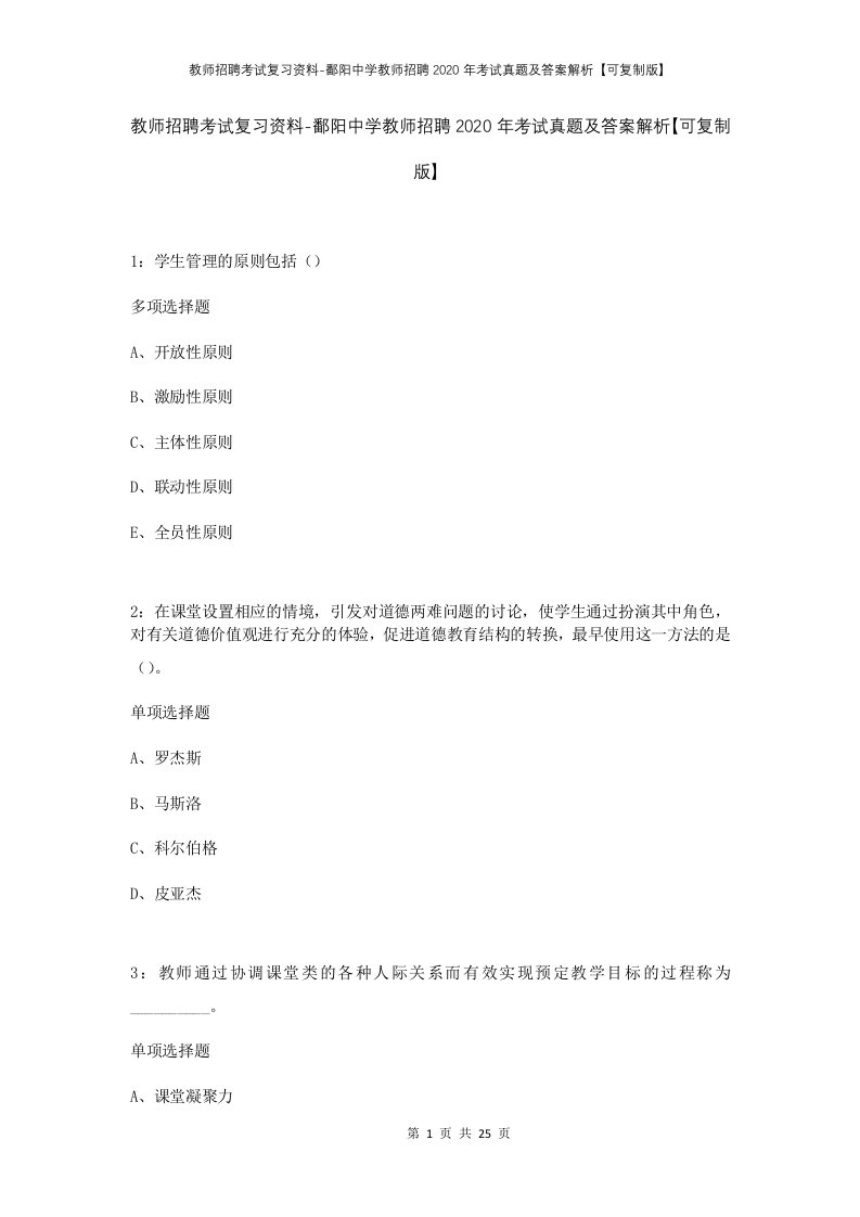 教师招聘考试复习资料-鄱阳中学教师招聘2020年考试真题及答案解析可复制版