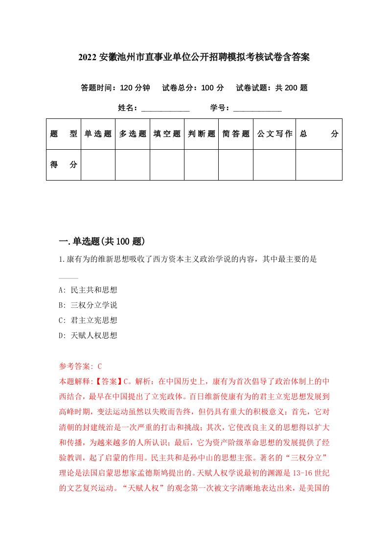 2022安徽池州市直事业单位公开招聘模拟考核试卷含答案2