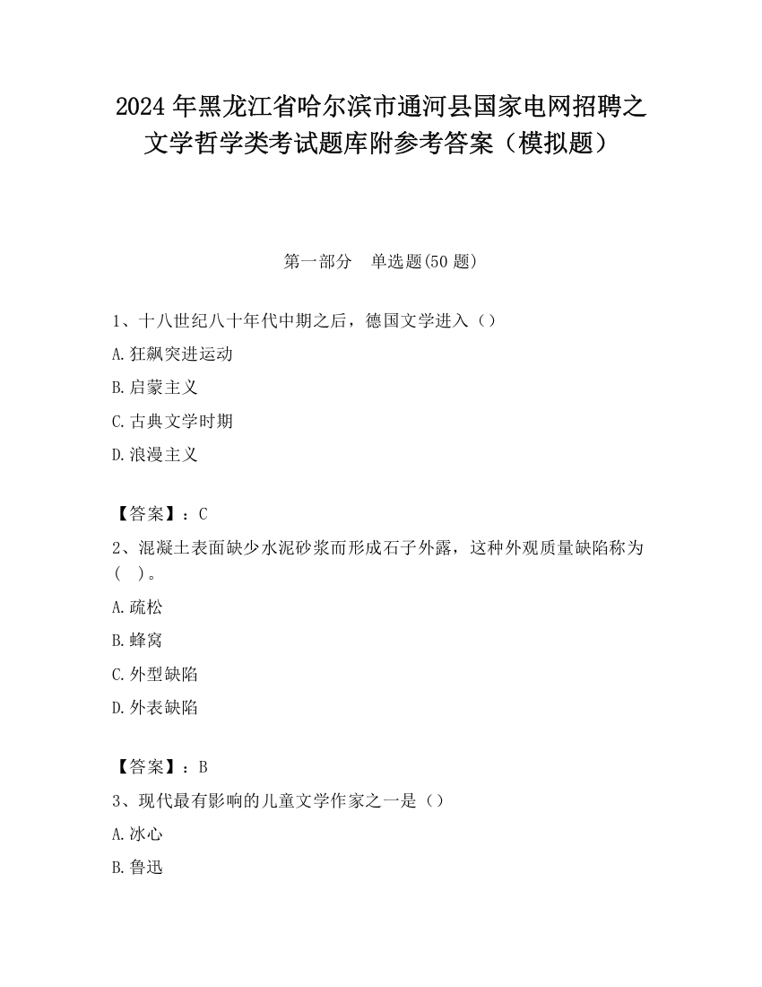 2024年黑龙江省哈尔滨市通河县国家电网招聘之文学哲学类考试题库附参考答案（模拟题）