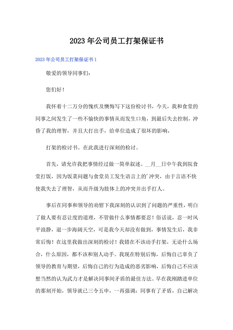 公司员工打架保证书