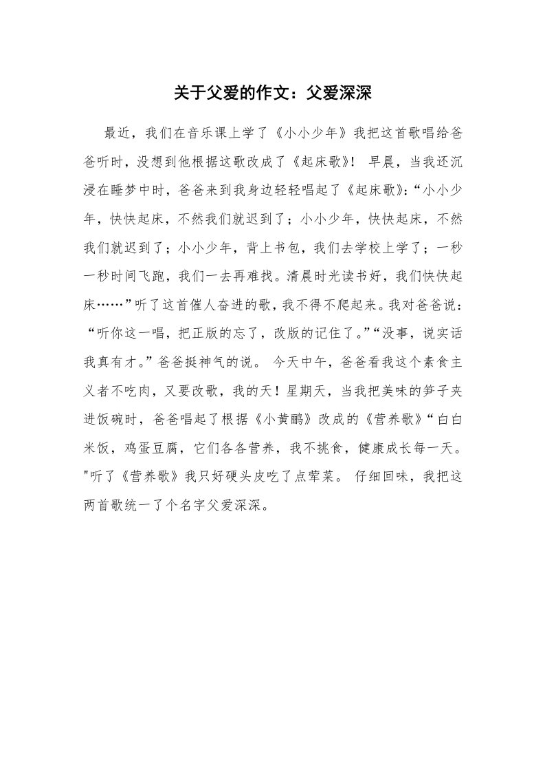 关于父爱的作文：父爱深深