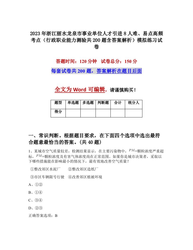 2023年浙江丽水龙泉市事业单位人才引进8人难易点高频考点行政职业能力测验共200题含答案解析模拟练习试卷