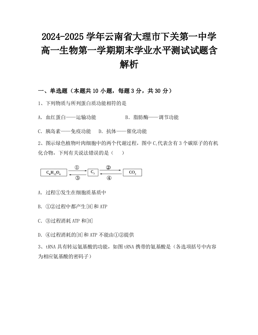 2024-2025学年云南省大理市下关第一中学高一生物第一学期期末学业水平测试试题含解析